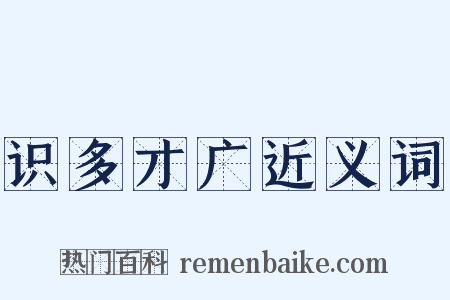 识多才广近义词是什么意思的图片